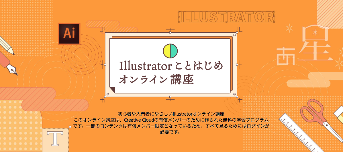 Illustratorことはじめオンライン講座 講師を担当しています 18 現在 株式会社タガス